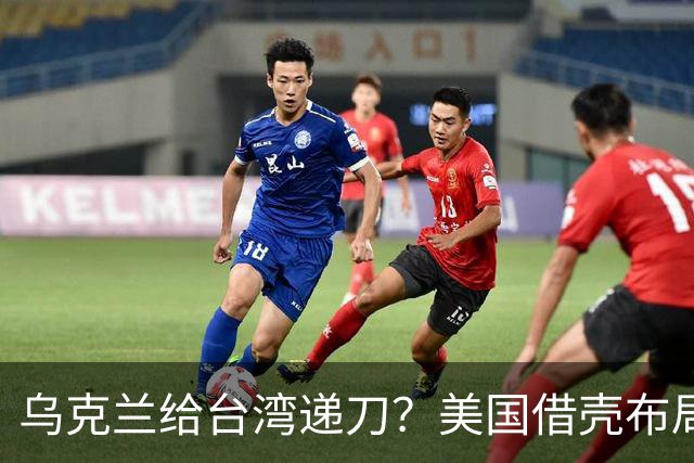 乌克兰给台湾递刀？美国借壳布局，中方绝不忍让，基辅自寻死路！