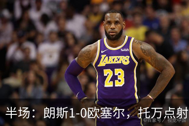 半场：朗斯1-0欧塞尔，托万点射破门，马科索染红