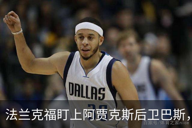 法兰克福盯上阿贾克斯后卫巴斯，夏窗截止前或引进