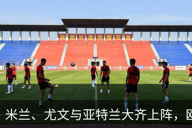 米兰、尤文与亚特兰大齐上阵，欧战之夜燃起激情