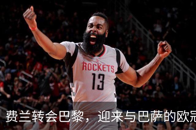 费兰转会巴黎，迎来与巴萨的欧冠对决