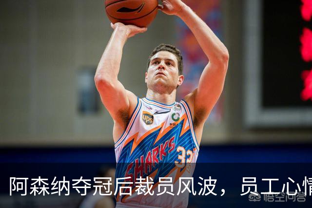 阿森纳夺冠后裁员风波，员工心情低落