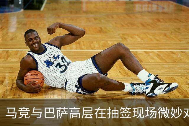 马竞与巴萨高层在抽签现场微妙对话，一场暗战的开始？