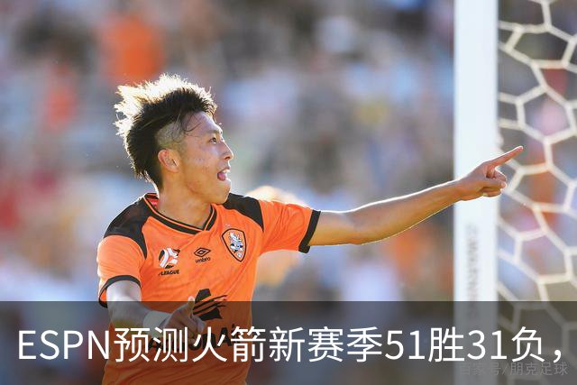 ESPN预测火箭新赛季51胜31负，西部并列第三，比前两年还少1胜
